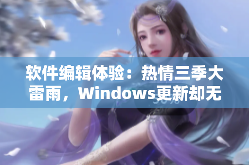軟件編輯體驗(yàn)：熱情三季大雷雨，Windows更新卻無影蹤
