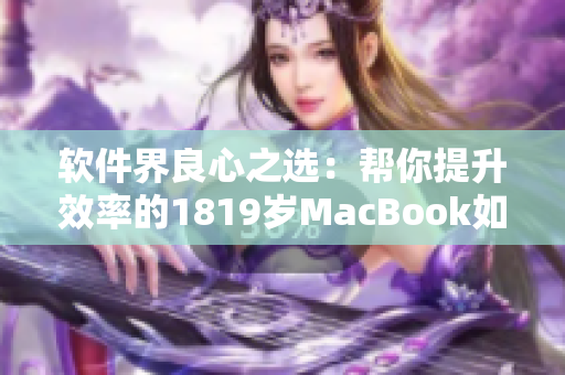 軟件界良心之選：幫你提升效率的1819歲MacBook如何征服日本市場