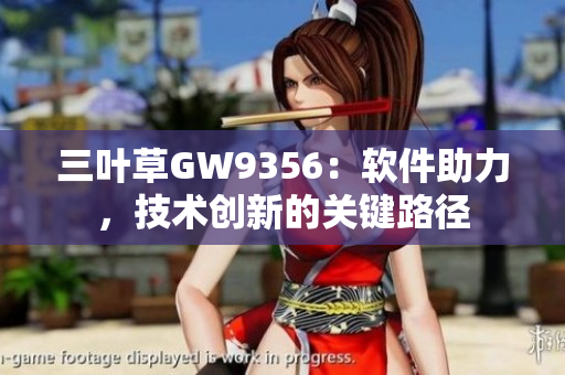 三葉草GW9356：軟件助力，技術創(chuàng)新的關鍵路徑