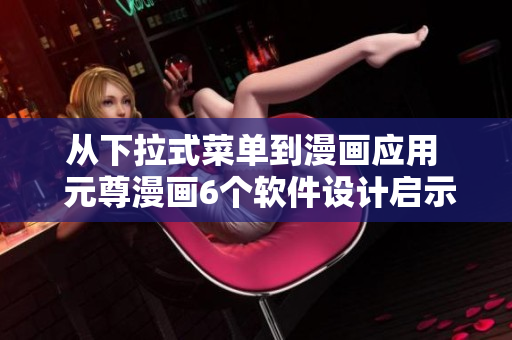 從下拉式菜單到漫畫應用  元尊漫畫6個軟件設計啟示