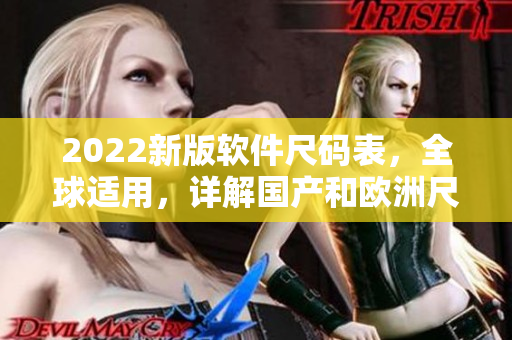 2022新版軟件尺碼表，全球適用，詳解國產(chǎn)和歐洲尺碼