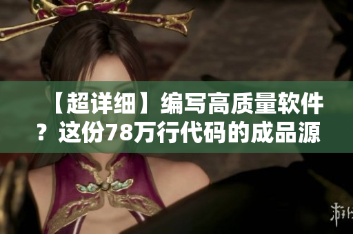 【超詳細(xì)】編寫高質(zhì)量軟件？這份78萬行代碼的成品源碼可以助你一臂之力！