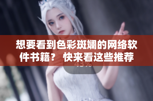 想要看到色彩斑斕的網絡軟件書籍？ 快來看這些推薦!
