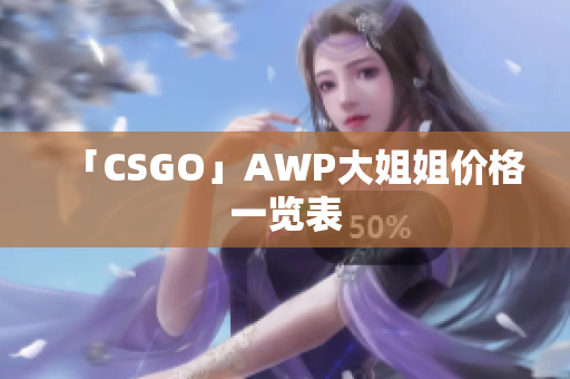 「CSGO」AWP大姐姐價格一覽表
