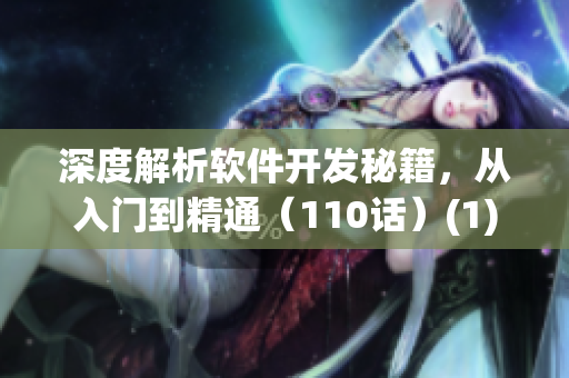 深度解析軟件開發(fā)秘籍，從入門到精通（110話）(1)