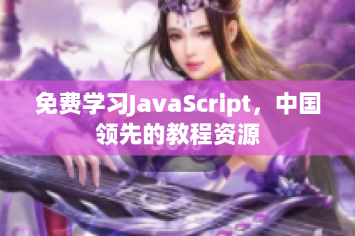 免費(fèi)學(xué)習(xí)JavaScript，中國領(lǐng)先的教程資源