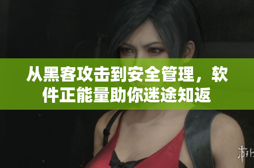 從黑客攻擊到安全管理，軟件正能量助你迷途知返