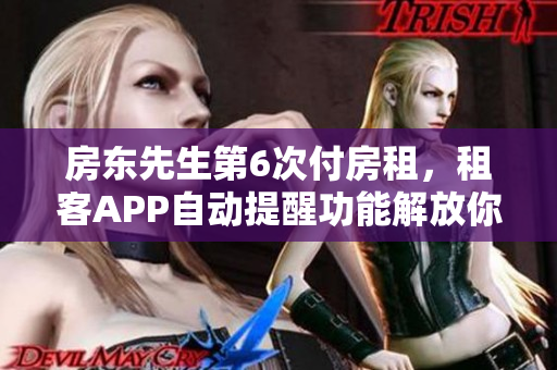 房東先生第6次付房租，租客APP自動提醒功能解放你的記憶壓力
