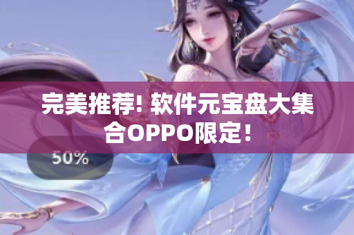 完美推薦! 軟件元寶盤大集合OPPO限定！