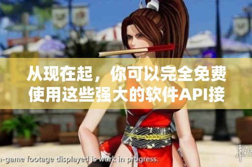 從現(xiàn)在起，你可以完全免費(fèi)使用這些強(qiáng)大的軟件API接口！