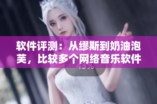 軟件評測：從繆斯到奶油泡芙，比較多個網(wǎng)絡(luò)音樂軟件的優(yōu)缺點