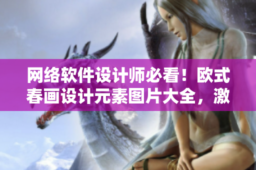 網(wǎng)絡(luò)軟件設(shè)計(jì)師必看！歐式春畫設(shè)計(jì)元素圖片大全，激發(fā)創(chuàng)造力的視覺盛宴！