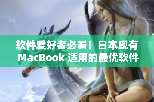 軟件愛好者必看！日本現(xiàn)有 MacBook 適用的最優(yōu)軟件推薦