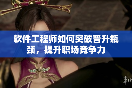 軟件工程師如何突破晉升瓶頸，提升職場競爭力