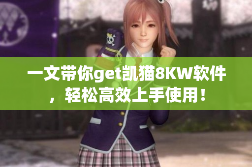一文帶你get凱貓8KW軟件，輕松高效上手使用！