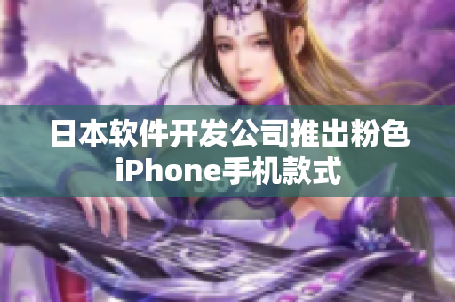 日本軟件開(kāi)發(fā)公司推出粉色iPhone手機(jī)款式