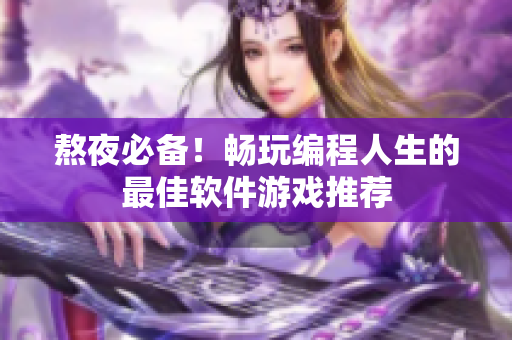 熬夜必備！暢玩編程人生的最佳軟件游戲推薦