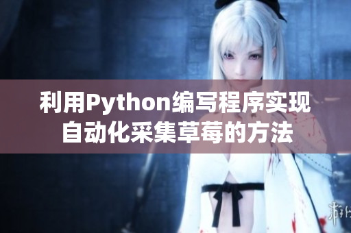 利用Python編寫程序?qū)崿F(xiàn)自動(dòng)化采集草莓的方法