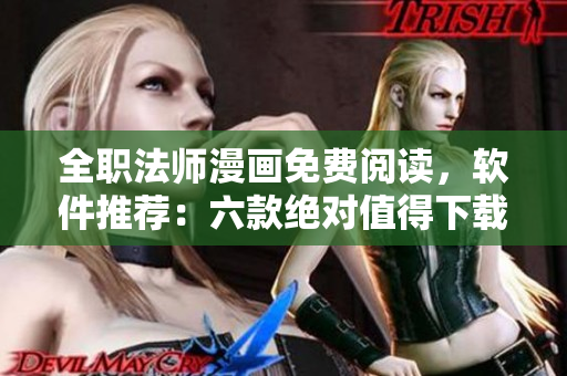 全職法師漫畫(huà)免費(fèi)閱讀，軟件推薦：六款絕對(duì)值得下載的漫畫(huà)閱讀軟件
