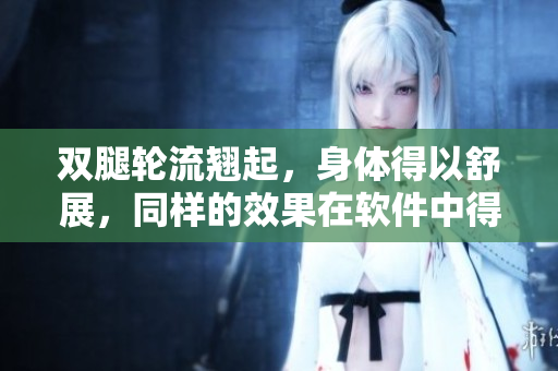雙腿輪流翹起，身體得以舒展，同樣的效果在軟件中得以實(shí)現(xiàn)嗎？