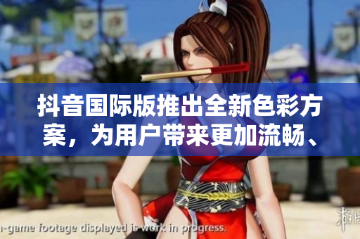 抖音國際版推出全新色彩方案，為用戶帶來更加流暢、美觀的視覺體驗