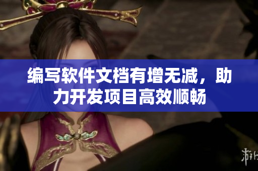 編寫軟件文檔有增無減，助力開發(fā)項目高效順暢
