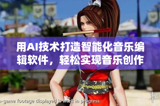 用AI技術(shù)打造智能化音樂編輯軟件，輕松實(shí)現(xiàn)音樂創(chuàng)作與排練