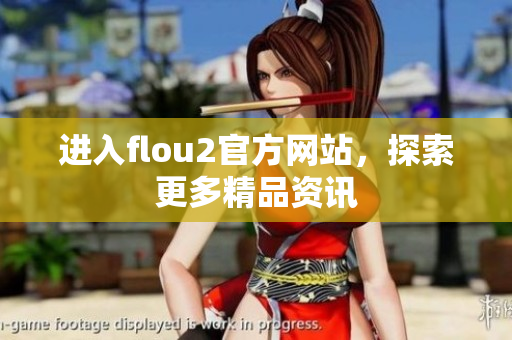進入flou2官方網(wǎng)站，探索更多精品資訊