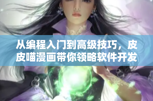 從編程入門到高級(jí)技巧，皮皮喵漫畫帶你領(lǐng)略軟件開發(fā)之美