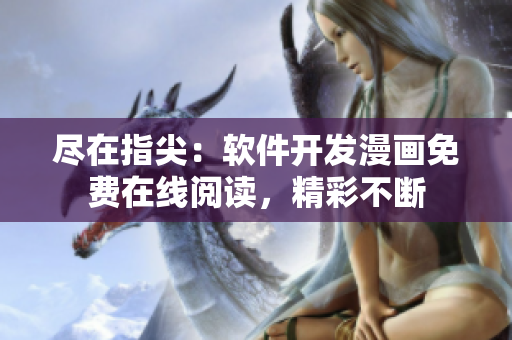 盡在指尖：軟件開發(fā)漫畫免費在線閱讀，精彩不斷
