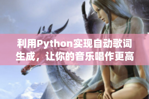 利用Python實(shí)現(xiàn)自動(dòng)歌詞生成，讓你的音樂(lè)唱作更高效