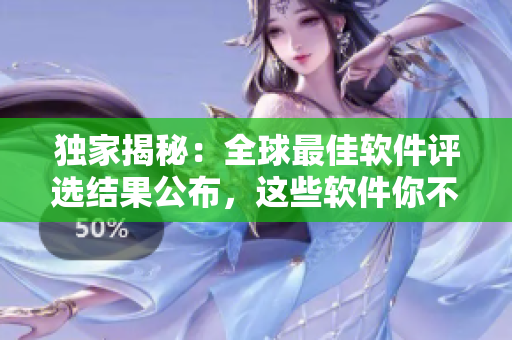 獨(dú)家揭秘：全球最佳軟件評選結(jié)果公布，這些軟件你不能錯過！