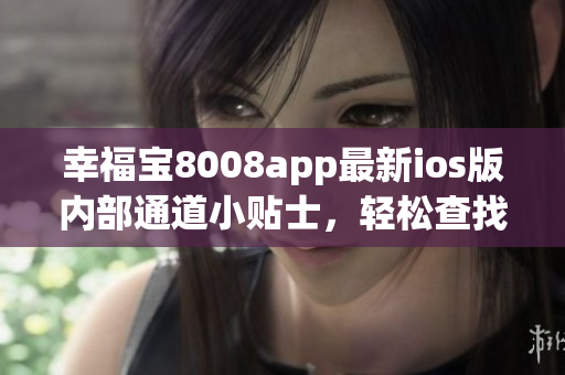 幸福寶8008app最新ios版內(nèi)部通道小貼士，輕松查找隱藏入口
