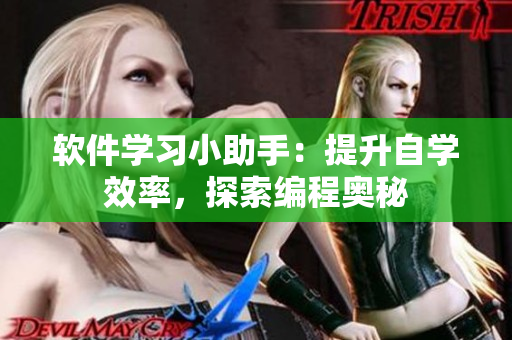 軟件學習小助手：提升自學效率，探索編程奧秘