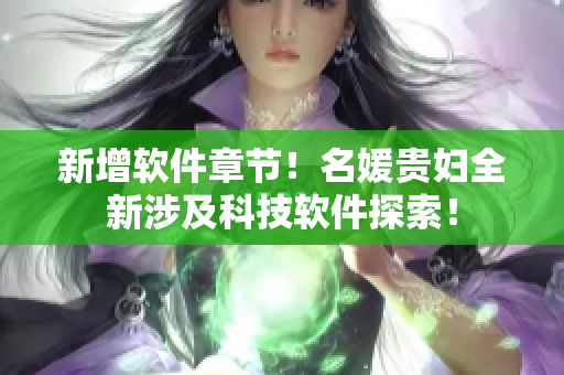 新增軟件章節(jié)！名媛貴婦全新涉及科技軟件探索！
