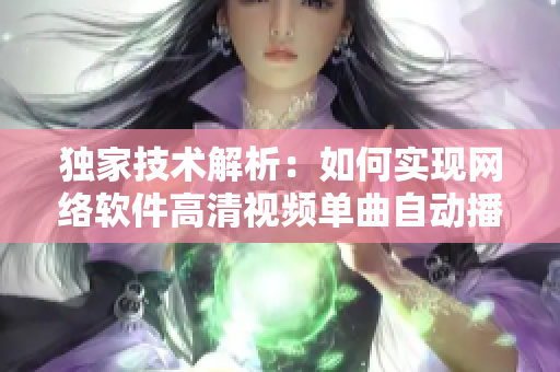 獨(dú)家技術(shù)解析：如何實(shí)現(xiàn)網(wǎng)絡(luò)軟件高清視頻單曲自動(dòng)播放功能？