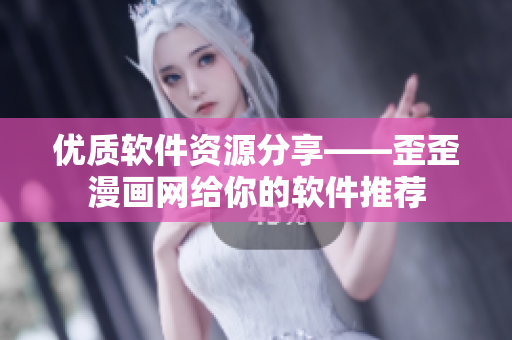 優(yōu)質(zhì)軟件資源分享——歪歪漫畫(huà)網(wǎng)給你的軟件推薦