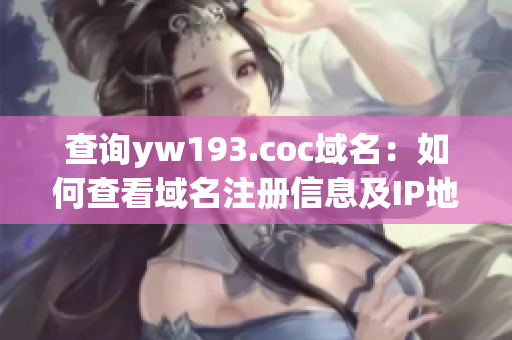 查詢(xún)yw193.coc域名：如何查看域名注冊(cè)信息及IP地址？