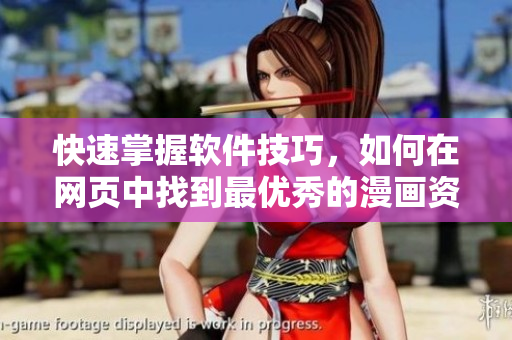 快速掌握軟件技巧，如何在網(wǎng)頁中找到最優(yōu)秀的漫畫資源？