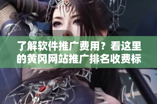 了解軟件推廣費用？看這里的黃岡網站推廣排名收費標準！