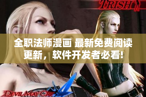 全職法師漫畫 最新免費閱讀更新，軟件開發(fā)者必看!