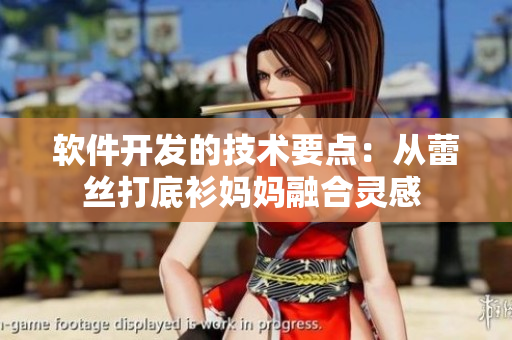 軟件開發(fā)的技術(shù)要點：從蕾絲打底衫媽媽融合靈感 
