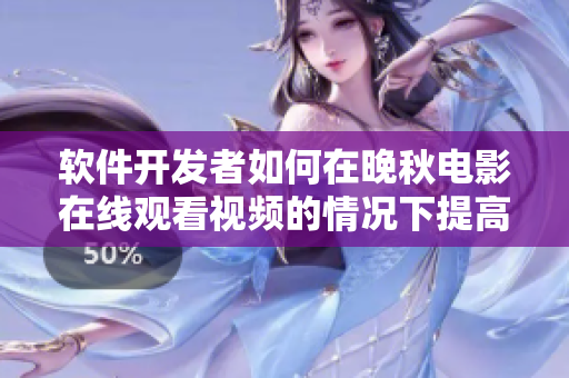 軟件開發(fā)者如何在晚秋電影在線觀看視頻的情況下提高效率？