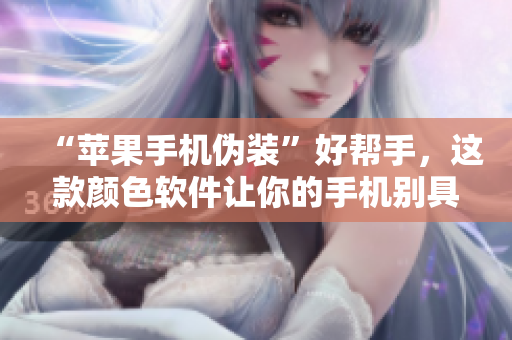 “蘋果手機偽裝”好幫手，這款顏色軟件讓你的手機別具風格
