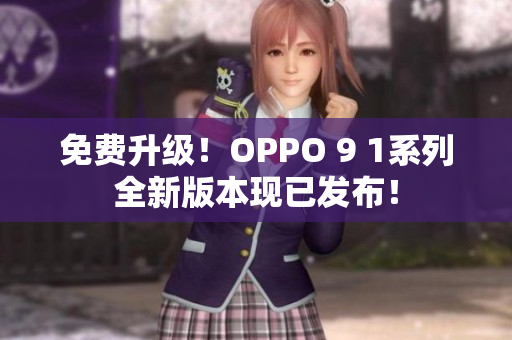 免費(fèi)升級！OPPO 9 1系列全新版本現(xiàn)已發(fā)布！