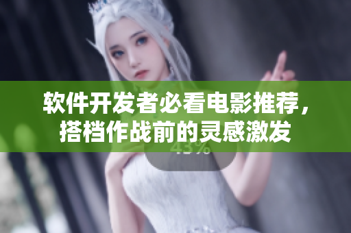 軟件開(kāi)發(fā)者必看電影推薦，搭檔作戰(zhàn)前的靈感激發(fā)