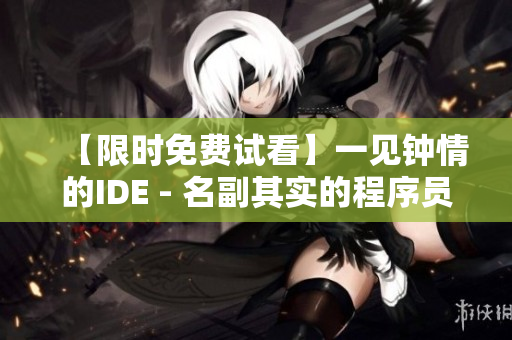 【限時免費試看】一見鐘情的IDE - 名副其實的程序員第一次愛