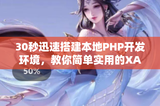 30秒迅速搭建本地PHP開發(fā)環(huán)境，教你簡單實用的XAMPP安裝教程！