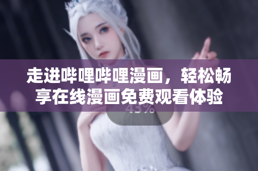 走進嗶哩嗶哩漫畫，輕松暢享在線漫畫免費觀看體驗