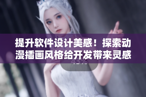 提升軟件設(shè)計(jì)美感！探索動(dòng)漫插畫(huà)風(fēng)格給開(kāi)發(fā)帶來(lái)靈感的網(wǎng)站